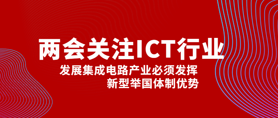 副总理刘鹤：发展集成电路产业必须阐扬新型举国体造优势