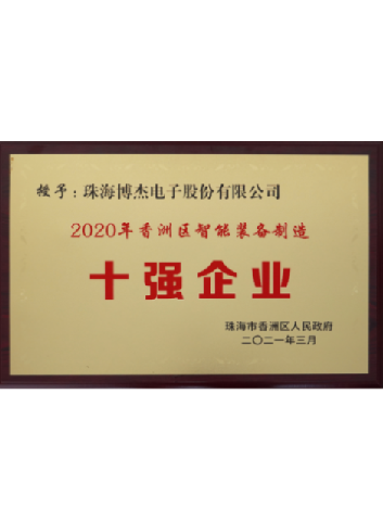 香洲区智能设备造作十强企业